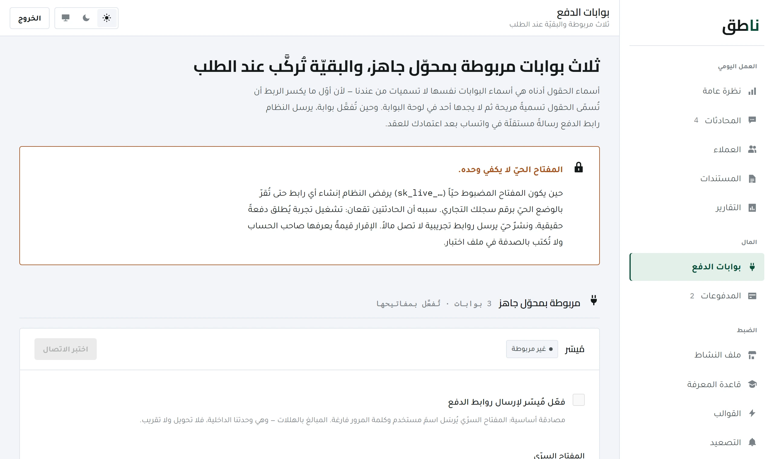 شاشة بوابات الدفع في لوحة ناطق: مُيسّر وPaylink وتاب، كلٌّ بمفتاح تفعيل وحقول اعتماد باسمائها الصحيحة، وتنبيه بأن المفتاح الحيّ يحتاج إقراراً.
