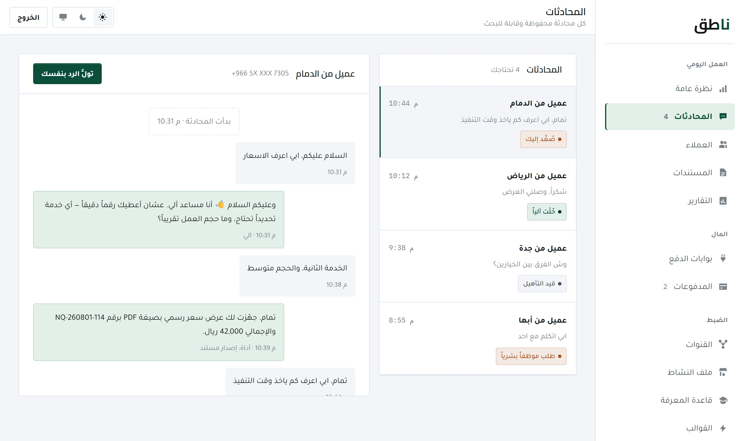 شاشة المحادثات في لوحة ناطق: قائمة المحادثات بحالاتها على اليمين، ونصّ المحادثة المختارة مع وسم التصعيد.