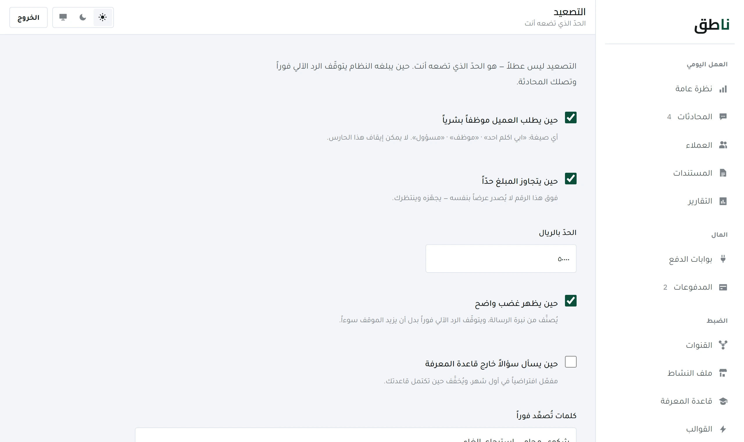 شاشة التصعيد في لوحة ناطق: قواعد التحويل إلى المالك، وقناة التنبيه، ومدّة الانتظار قبل التذكير.